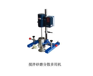 攪拌砂磨分散多用機